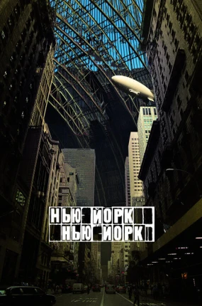 Нью-Йорк, Нью-Йорк