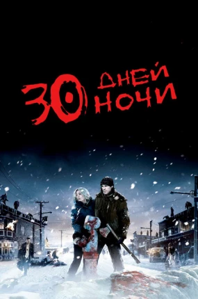 30 дней ночи