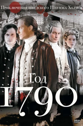 1790 год