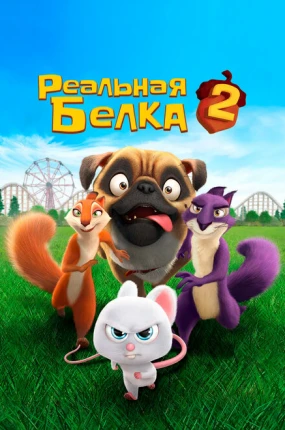 Реальная белка 2