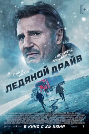 Ледяной драйв