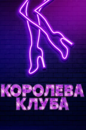 Королева клуба